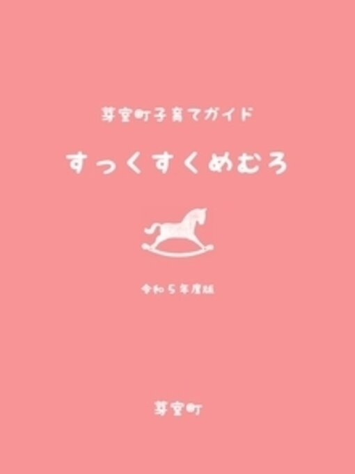 Title details for 「子育てガイド」すっくすくめむろ by 芽室町子育て支援課 - Available
